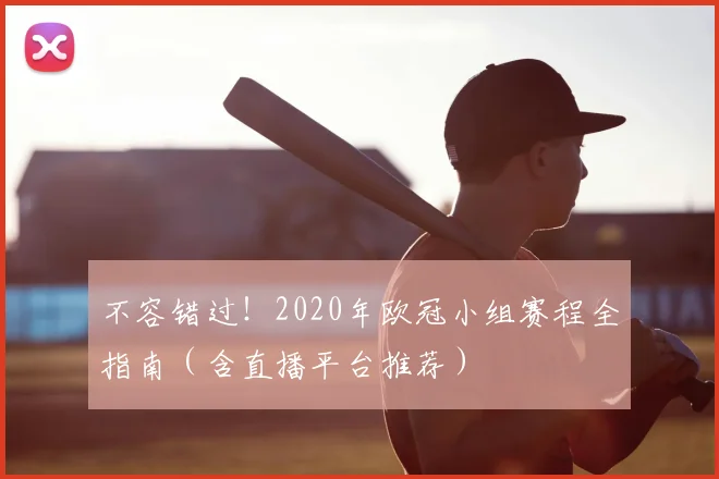 不容错过！2020年欧冠小组赛程全指南（含直播平台推荐）