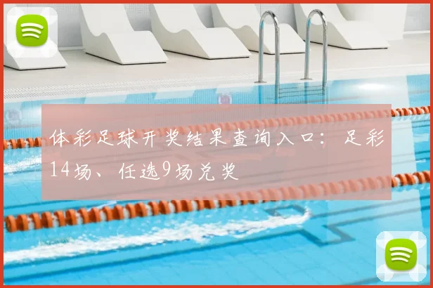体彩足球开奖结果查询入口：足彩14场、任选9场兑奖