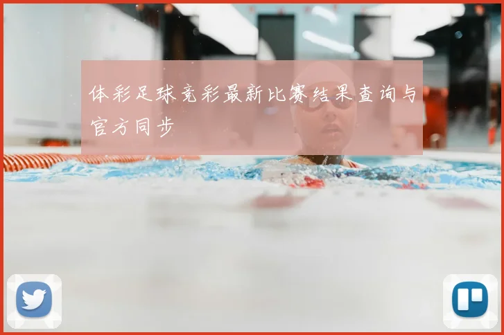 体彩足球竞彩最新比赛结果查询与官方同步