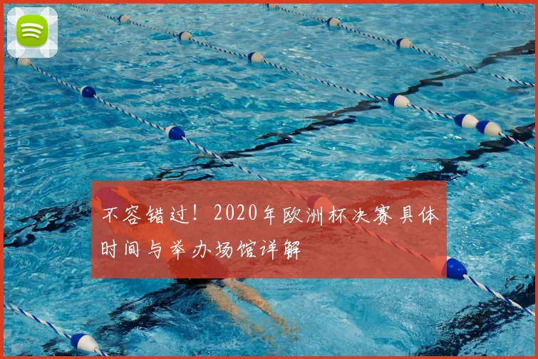 不容错过！2020年欧洲杯决赛具体时间与举办场馆详解