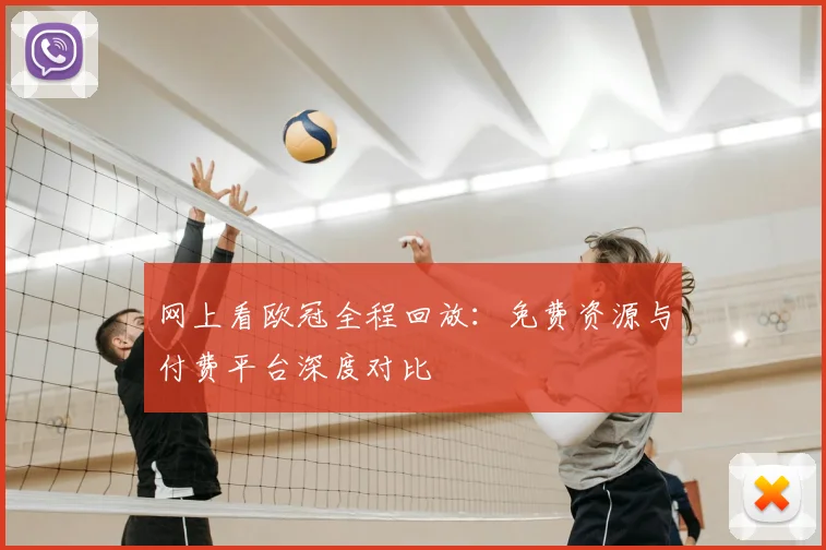 网上看欧冠全程回放:免费资源与付费平台深度对比