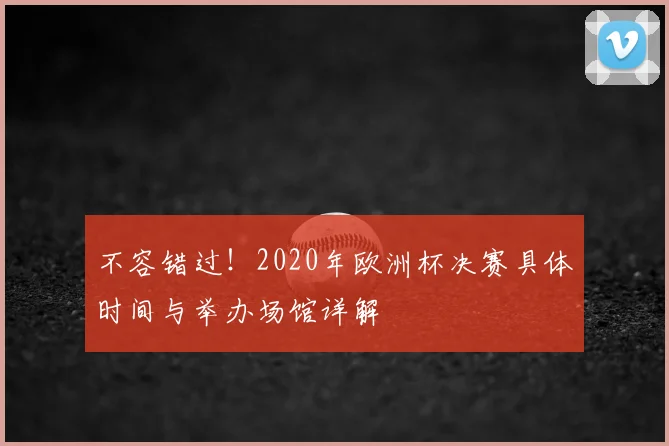 不容错过！2020年欧洲杯决赛具体时间与举办场馆详解