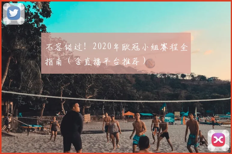 不容错过！2020年欧冠小组赛程全指南（含直播平台推荐）
